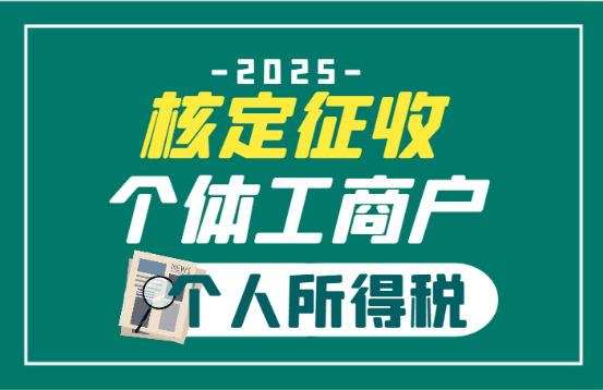 2025核定征收個(gè)體工商戶個(gè)人所得稅！