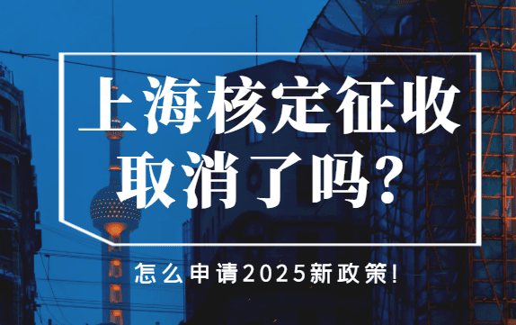 2025上海核定征收取消了嗎？怎么申請(qǐng)新政策？