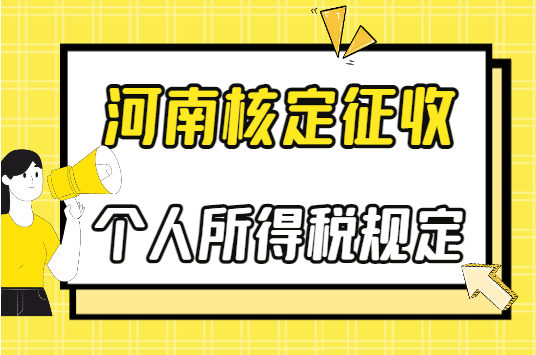 河南核定征收個人所得稅規(guī)定?。?025年最新政策規(guī)定）