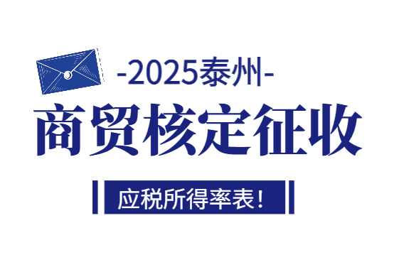 泰州商貿(mào)核定征收應(yīng)稅所得率表?。?025其他行業(yè)核定征收應(yīng)稅所得率表）