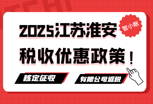 2025江蘇淮安稅收優(yōu)惠政策?。ê硕ㄕ魇?、有限公司返稅）