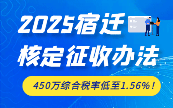 2025宿遷核定征收辦法?。?50萬稅率低至1.56%）