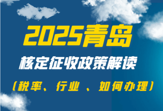 2025青島核定征收政策解讀?。ǘ惵?、行業(yè)、如何辦理）