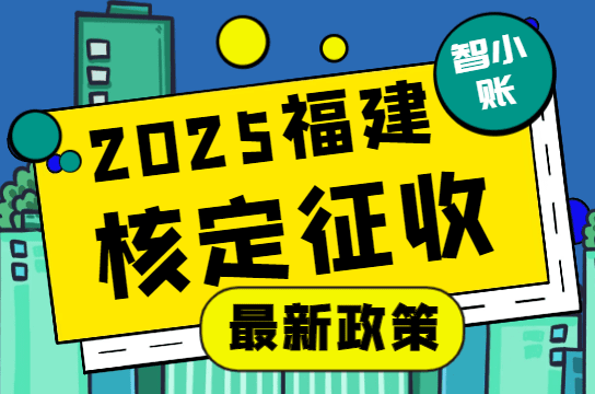 福建核定征收最新政策?。?025新政策怎么申請(qǐng)、注意事項(xiàng)?。? style=