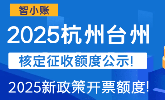 杭州臺州核定征收額度公示！(2025新政策開票額度)