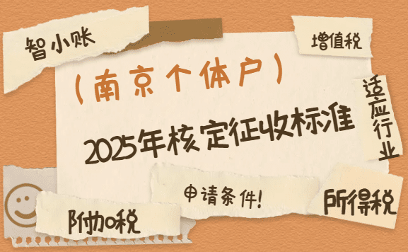 南京個(gè)體戶2025年核定征收標(biāo)準(zhǔn)！