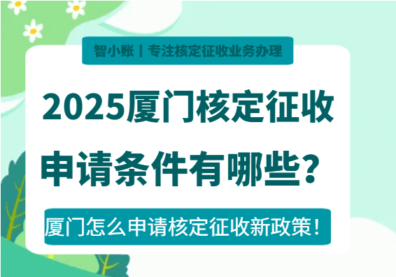 2025廈門核定征收申請(qǐng)條件有哪些？（新政策怎么申請(qǐng)）