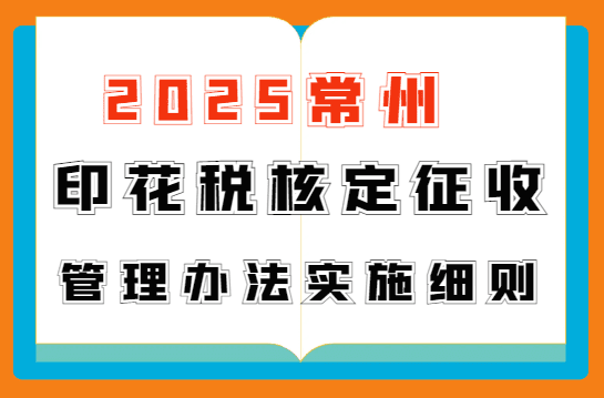 2025常州印花稅核定征收管理辦法實施細則！