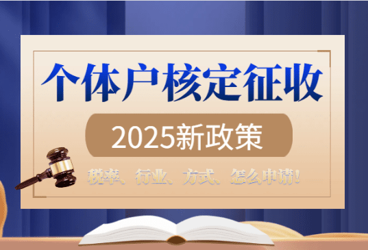 個體戶核定征收2025新政策！