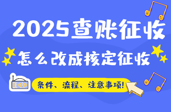 2025查賬征收怎么改成核定征收？