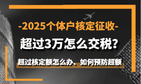 2025個(gè)體戶核定征收超過(guò)3萬(wàn)怎么交稅？（超額怎么辦）