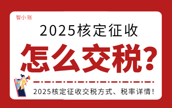 核定征收怎么交稅？（2025交稅方式、稅率詳情?。? style=