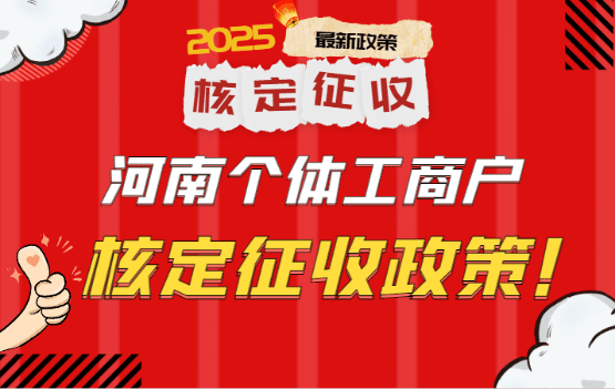 2025河南個(gè)體工商戶核定征收政策！