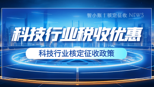 科技公司可以核定征收嗎？（2025科技類公司稅收優(yōu)惠政策！）