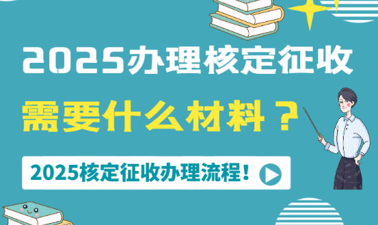 2025辦理核定征收需要什么材料、辦理流程！