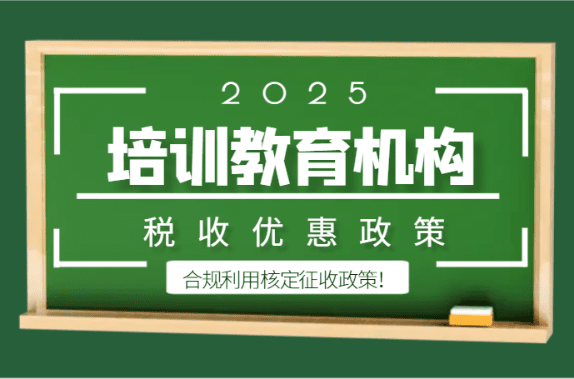 2025培訓(xùn)教育機(jī)構(gòu)稅收優(yōu)惠政策！