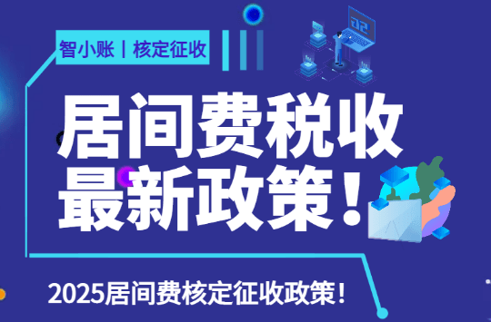 2025居間費(fèi)稅收最新政策?。ň娱g費(fèi)核定征收綜合稅率1.56%）