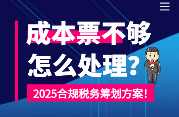 公司成本票不夠怎么處理？（2025合規(guī)稅務(wù)籌劃）