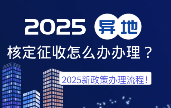 異地核定征收怎么辦理？（2025新政策辦理流程?。? style=