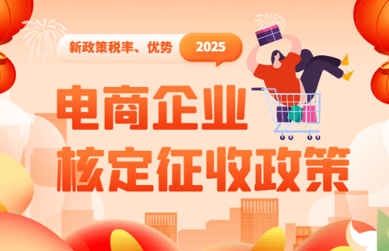 電商企業(yè)核定征收2025新政策稅率、優(yōu)勢！