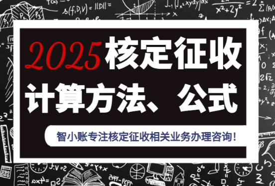 2025核定征收計(jì)算方法、公式、案例！