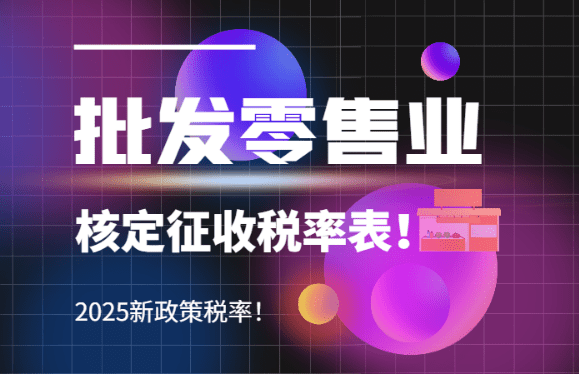 批發(fā)零售業(yè)核定征收稅率表、2025新政策稅率！