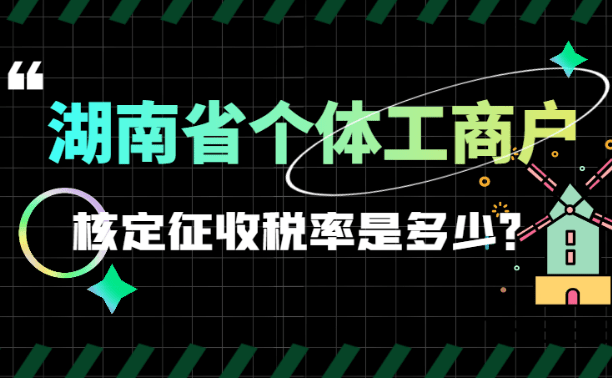 湖南省個體工商戶核定征收率是多少？