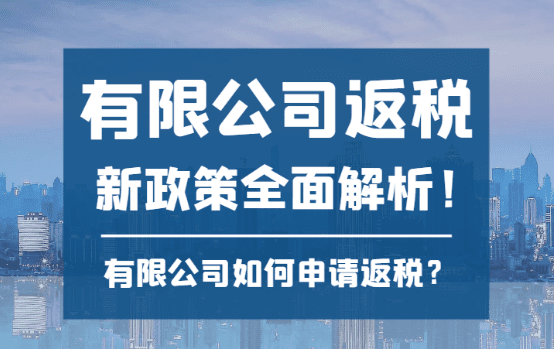 2025有限公司返稅新政策解析！