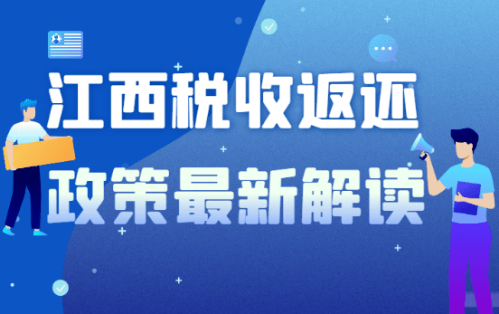 江西稅收返還政策最新解讀、真實(shí)案例教學(xué)！