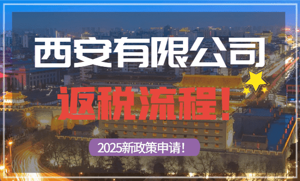 西安有限公司返稅流程！2025新政策申請(qǐng)！