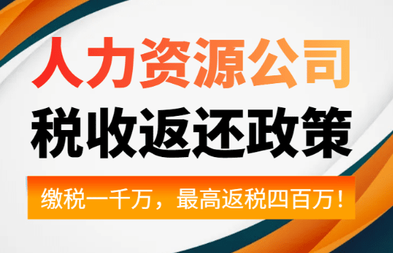 人力資源公司稅收返還政策！繳稅一千萬(wàn)合規(guī)返稅四百萬(wàn)！