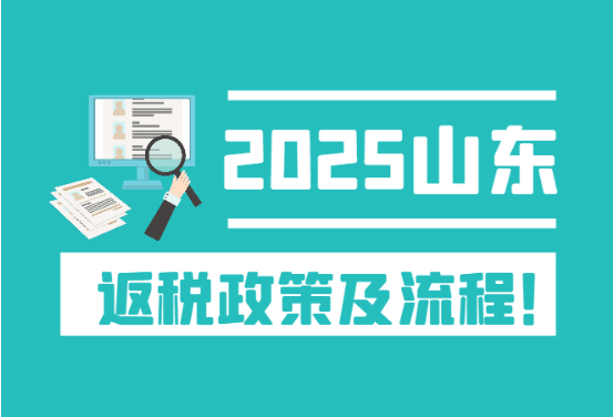 2025山東返稅政策及流程！