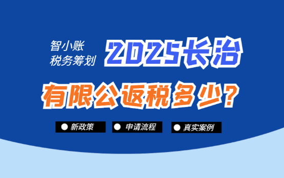 長治有限公司返稅多少？2025新政策、流程及真實案例！