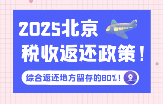 北京稅收返還政策！2025新政策綜合返稅地方留存的80%！