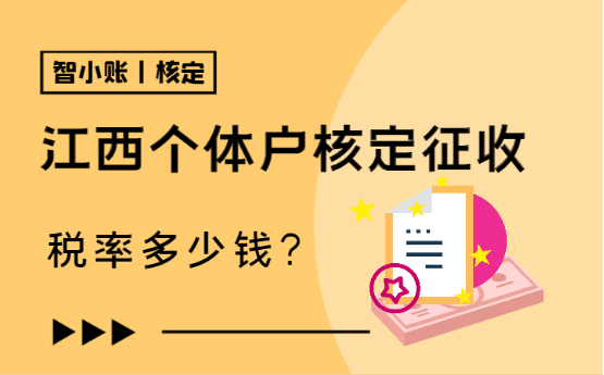 江西個體戶核定征收稅率多少錢？2025新政策實操！