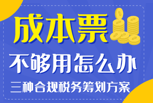 成本票不夠用怎么處理？三種合規(guī)稅務(wù)籌劃方案（核定征收、園區(qū)返稅）！