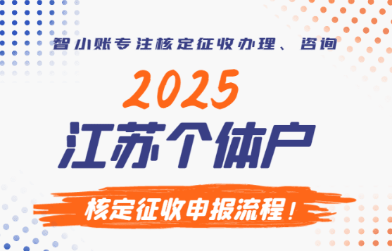 江蘇個(gè)體戶核定征收申報(bào)流程！