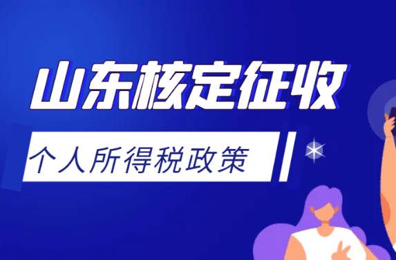 山東核定征收個(gè)人所得稅2025新政策！