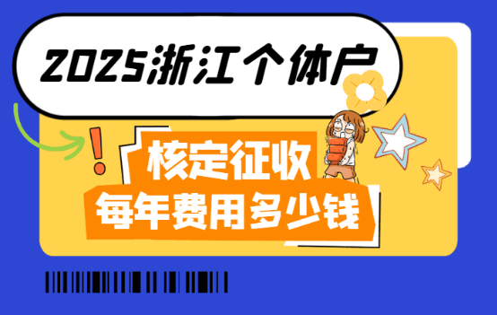 浙江個(gè)體戶核定征收每年費(fèi)用是多少錢？