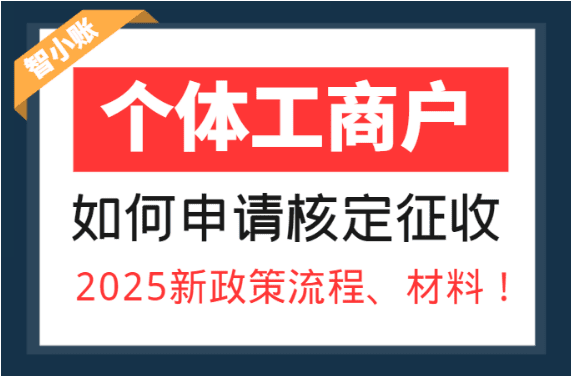 個(gè)體工商戶如何申請(qǐng)核定征收？2025新政策流程、材料！