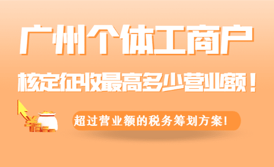 2025廣州個體工商戶核定征收最高多少營業(yè)額！