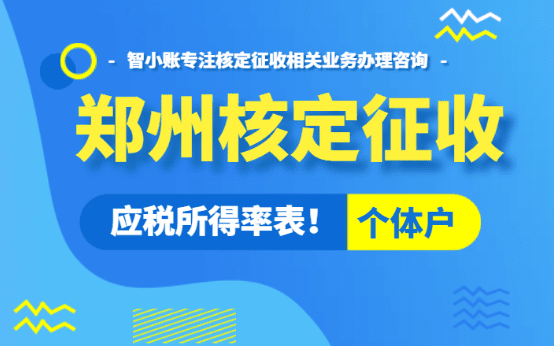 鄭州核定征收個(gè)體戶應(yīng)稅所得率表！