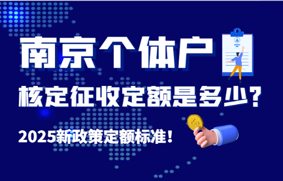 2025南京個(gè)體戶核定征收定額標(biāo)準(zhǔn)是多少？