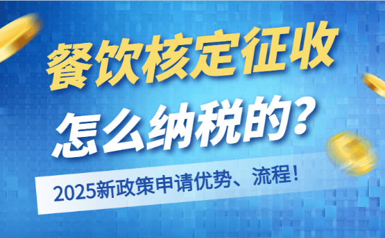 餐飲核定征收怎么納稅？2025新政策申請(qǐng)優(yōu)勢(shì)！