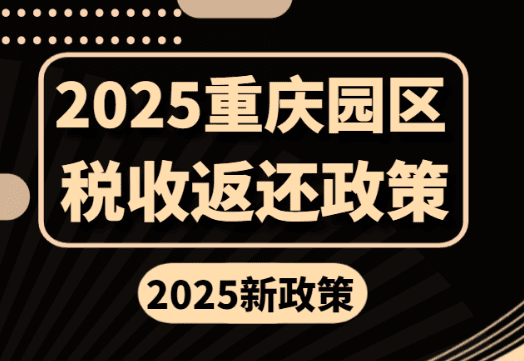 2025年重慶園區(qū)稅收返還新政策！