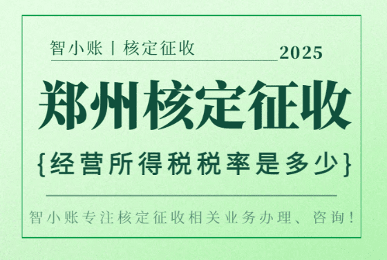 2025鄭州核定征收經(jīng)營所得稅率是多少？