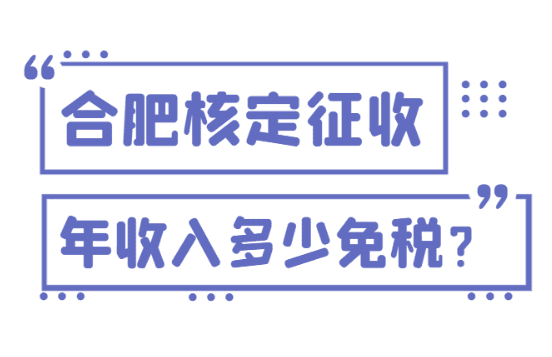 合肥個體戶核定征收年收入多少免稅？