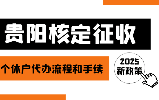 2025貴陽核定征收個(gè)體戶代辦流程和手續(xù)！