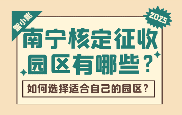 南寧核定征收園區(qū)有哪些？2025如何選擇適合自己的園區(qū)！