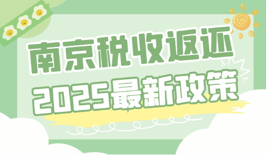 南京稅收返還政策2025最新解讀！